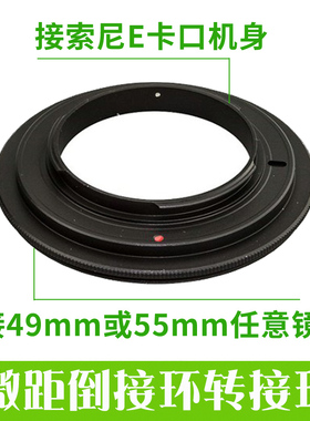 适用于索尼49mm 55镜头反接环倒接环微距E卡口NEX-49接圈a7m4 m3 r3 r4 r2 m2 a6400 a6300 6000 NEX 5R 5T
