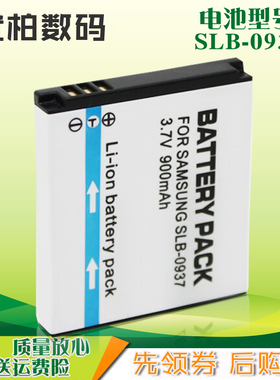 适用 三星SLB-0937 电池 蓝调 I8 L730 L830 NV33 PL10 ST10 CCD数码相机电池 电板