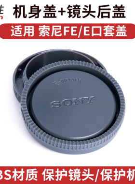 适用 SONY索尼 机身盖+镜头后盖ZV-E10 ZVE1 A7R5 A7S3 A7C A7R A7R A7M4 A7M3 S7R2 A5100 M2 S2 E-mount