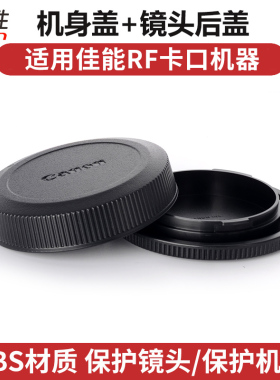 适用 佳能 机身盖 镜头后盖EOS R50 R8 R10 R7 R5C R62 R R5 R52 RP R6 2代R3 RF卡口R 24-105 24-50 50 1.8