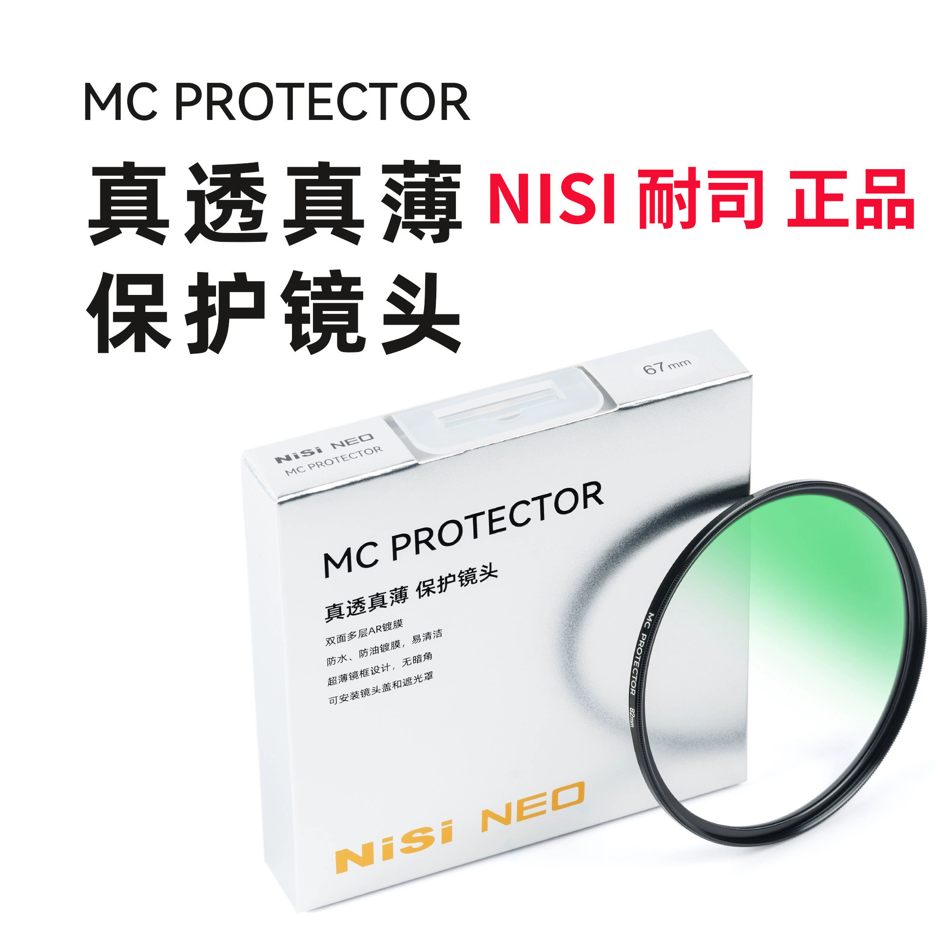NISI耐司正品MCPROTECTORUV镜