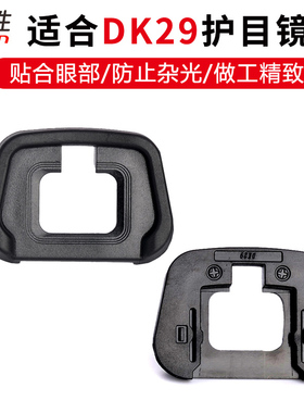 适用于 Nikon尼康DK-29眼罩Z7 Z6 Z5 Z63 Z6II Z7II Z72 Z62 相机 护目镜橡胶接目镜眼杯 取景器保护配件