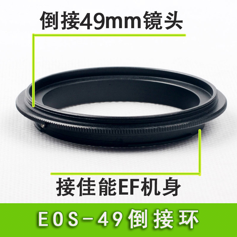 佳能49mm单反相机镜头反接环 微距近摄专用倒接环 EOS-49 转接环 50 1.8 STM 三代 小痰盂