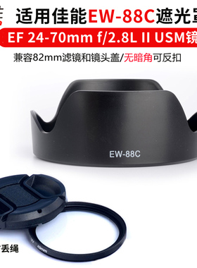 适用 佳能EW-88C遮光罩相机 24-70 II 二代镜头EF 24-70mm f/2.8L II 1DX3 1DX2 5D4 5D3 6D2 6D 5D2 82mm