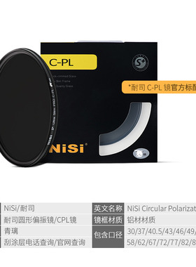 耐司CPL58/67mm偏光镜30/37/39/40/40.5/43/46/49/52/55/62/72/77/82/86/105适用于佳能富士尼腾龙康松下滤镜