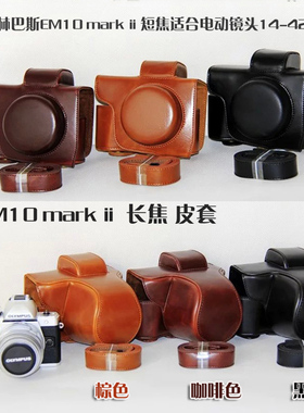适用 奥林巴斯 皮套E-PL10 PL9 PL8 EPL7 EPL1 E-M10 II EM10 III E-PL7 EPL3 E-PM1 保护套相机套相机包