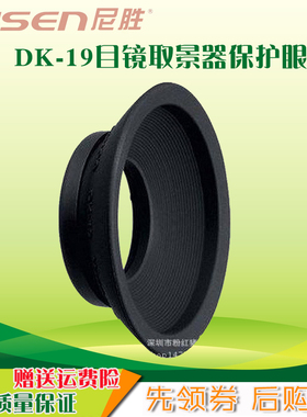 尼胜适用尼康DK-19眼罩D700 D800 E D810 D850 DF单反相机取景器D5 D3X D3s D3 D4 D4S D2X D500护目镜罩