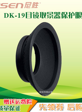 尼胜适用尼康DK-19眼罩D700 D800 E D810 D850 DF单反相机取景器D5 D3X D3s D3 D4 D4S D2X D500护目镜罩