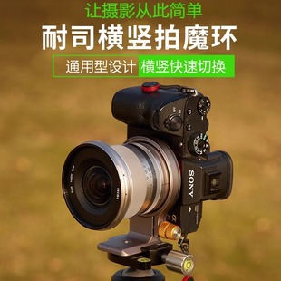 NiSi 耐司 横竖快拍魔环 机身拍摄横竖拍快速切换接环适用索尼佳能R62 R52尼康Z63 Z7富士XT30 XT5镜头快装板