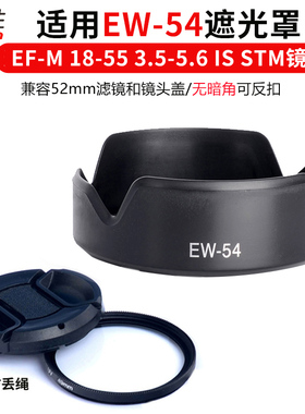 适用 佳能EW-54微单18-55镜头 EOSm m3 m5 m6 m10 M M2 EF-M 18-55 STM 镜头 UV镜 遮光罩52mm 滤镜