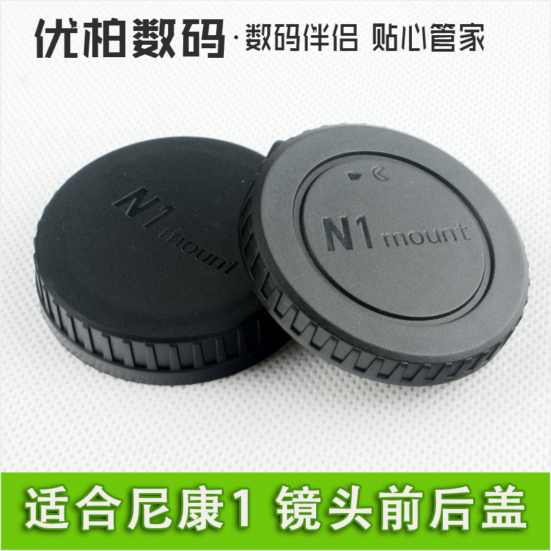 尼康1系列 微单专用 机身盖+镜头后盖