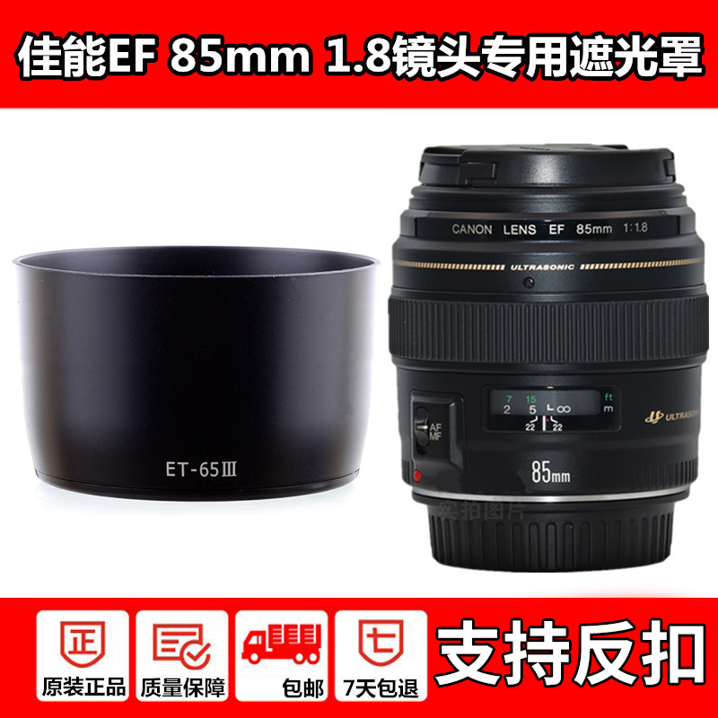 适用 canon佳能ET-65III遮光罩EF 85mm f/1.8 USM/100-300mm/135mm f1.2/100mmf2镜头人像定焦镜头UV镜-封面