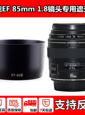 适用 canon佳能ET-65III遮光罩EF 85mm f/1.8 USM/100-300mm/135mm f1.2/100mmf2镜头 人像定焦镜头UV镜