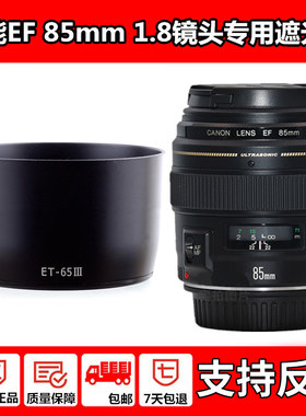 适用 canon佳能ET-65III遮光罩EF 85mm f/1.8 USM/100-300mm/135mm f1.2/100mmf2镜头 人像定焦镜头UV镜