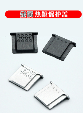 金属热靴盖适用尼康微单Z30 Z5 Z6 Z7 II Z50富士 XT50 X-T4 T3 T30ii T20 T10 T2 X100 F S VI X PRO3 XH2