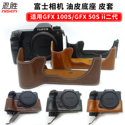 适用 富士GFX50S ii 二代 GFX100S ii GFX100RF 相机包底座GFX50S II GFX50R GFX100S半套保护皮套真皮保护套