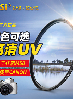 NISI 耐司多层镀膜MC UV镜49mm佳能小痰盂EF 50 mm 1.8 STM三代m6 mark ii m62 m50 m200 ii微单15-45三代