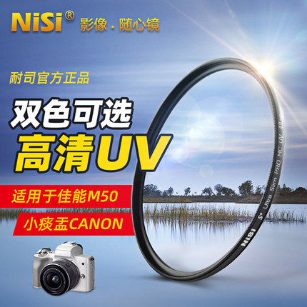 NISI 耐司多层镀膜MC UV镜49mm佳能小痰盂EF 50 mm 1.8 STM三代m6 mark ii m62 m50 m200 ii微单15-45三代