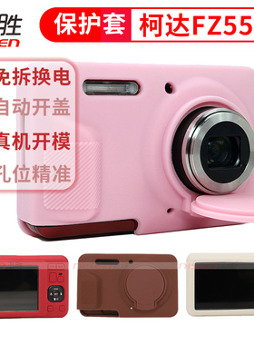 适用 Kodak 柯达 PIXPRO FZ55 FZ45相机套 柯达FZ55保护套 硅胶套 软套 CCD便携数码相机包 5倍光学变焦 专用