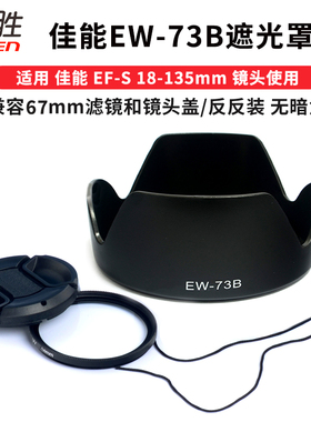 适用佳能EW-73B遮光罩+UV镜 适用佳能EF-S 17-85mm 18-135mm f3.5-5.6 IS STM镜头镜头配件非原装