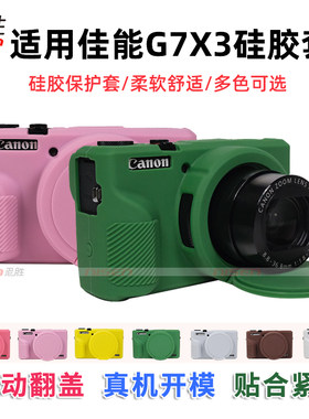 适用佳能SX740G7X3保护套硅胶套