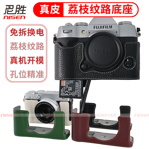 适用富士真皮保护套底座X系列