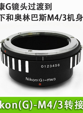Nikon(G)-M4/3 转接环NF AI G 适用 尼康G镜头转接松下奥林巴斯M4/3 M43 AI F口镜头使用 配件