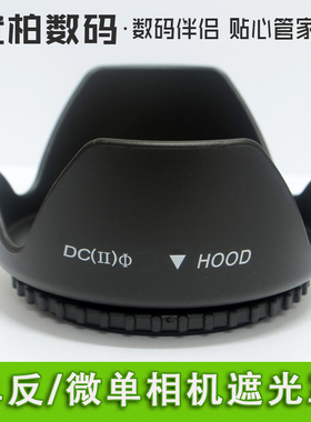 适用于 18-55 18-70 55mm遮光罩 SONY索尼HX300 a330 a450 a550 a350 a500 a57 HX400 HX350