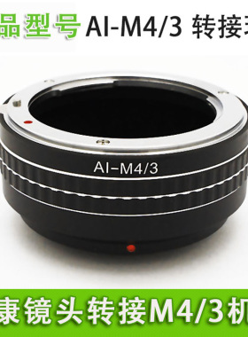 适用尼康AI-M4/3 AI镜头转转接环F口松下OM5 OMD GH5 GH4 GX9 GX85 GF10 GF9 GF8 E-M10 4 III 3 E-PL10 PL9