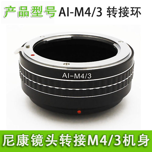 适用尼康AI-M4/3 AI镜头转转接环F口松下OM5 OMD GH5 GH4 GX9 GX85 GF10 GF9 GF8 E-M10 4 III 3 E-PL10 PL9