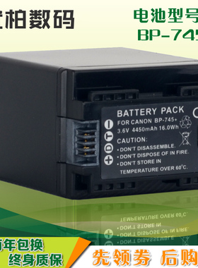 BP-745 电池 摄像机电池 适用 佳能HF R86 R806  R506 R606 R66 M52 R38 R306兼容BP-709 BP-718 BP-727座充