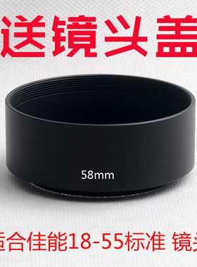 58mm 遮光罩 佳能18-55 200D 100D 3000D 4000D 1500D 760D 750D 700D 650D 600D 550D 1200D 500D金属铝合金