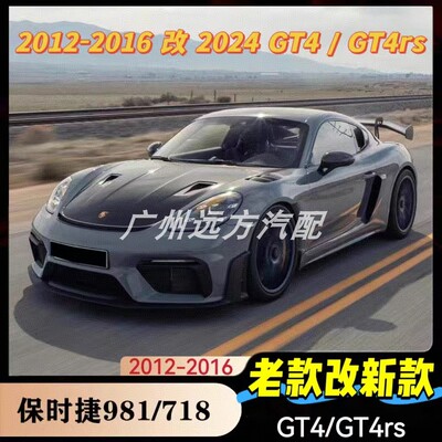 保时捷718老改新gt4碳纤维套件