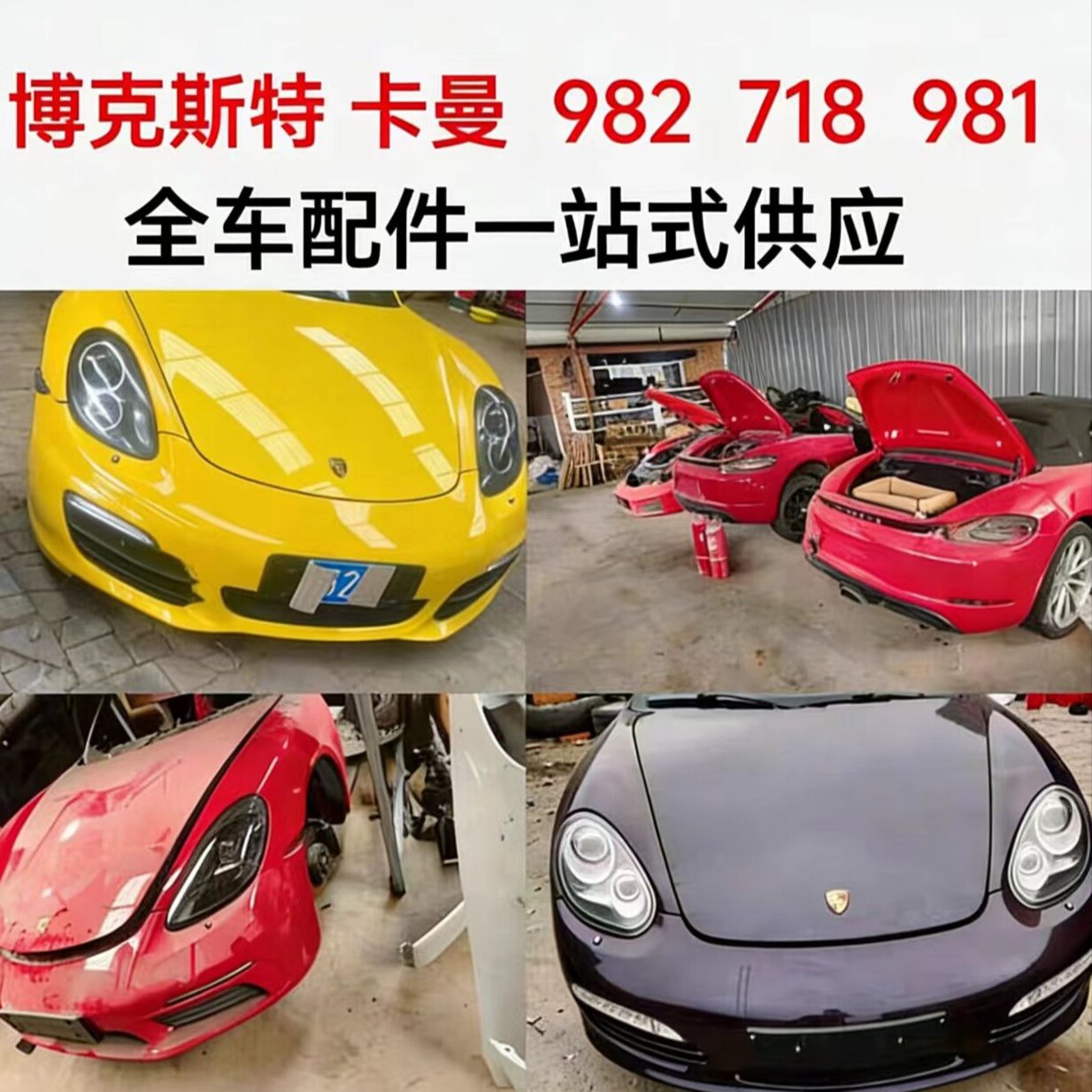 保时捷987 981 982 718博克斯特 卡曼前嘴保险杠总成 原厂拆车件