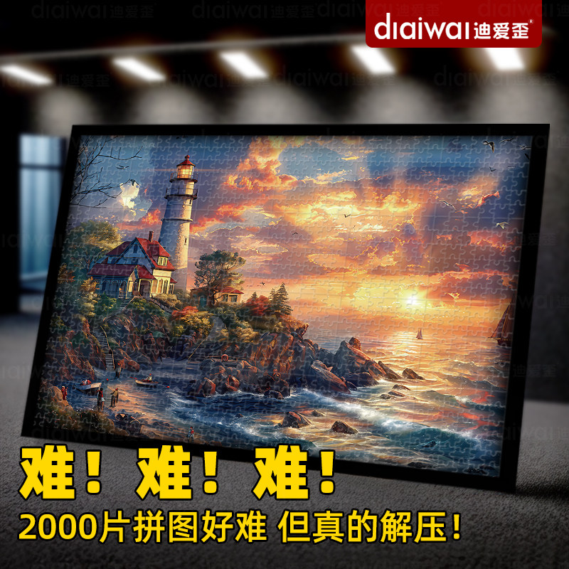 迪爱歪十级难度拼图2000片以上成人版拼图带框1000片解压玩具大型