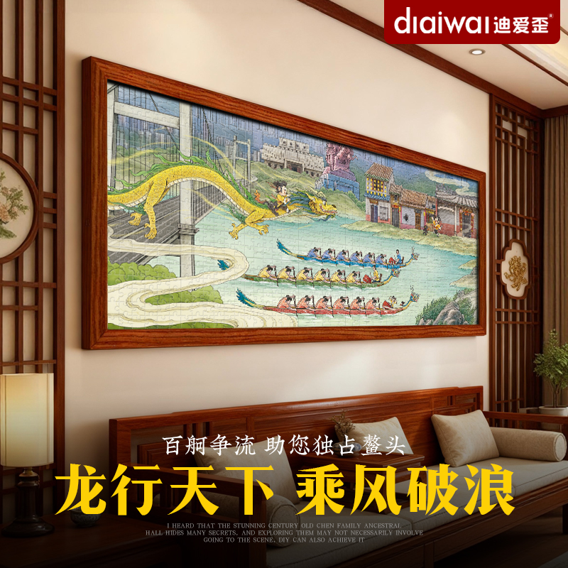 迪爱歪原创插画拼图1000片成人版龙舟装饰画岭南文创高级客厅挂画