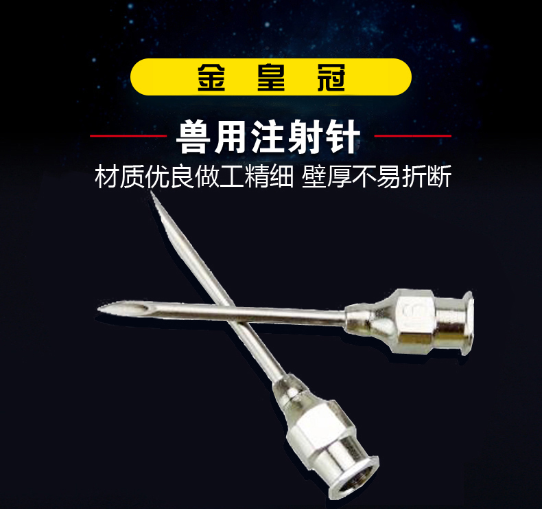 兽医用注射不锈钢针头兽用畜牧器械 皇冠不锈钢针头 金属注射针
