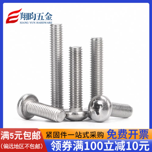 304不锈钢圆头螺丝钉 M4M5M6M8 GB818盘头十字半圆头机牙螺丝钉M1