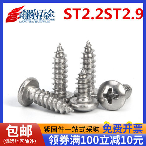 ST2.2ST2.9ST3.5ST3.9 304不锈钢盘头自攻螺丝 圆头十字自攻螺钉 - 封面