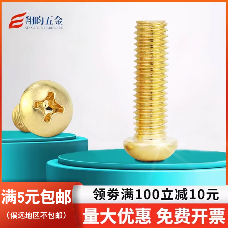 铜螺丝圆头十字机牙机螺钉