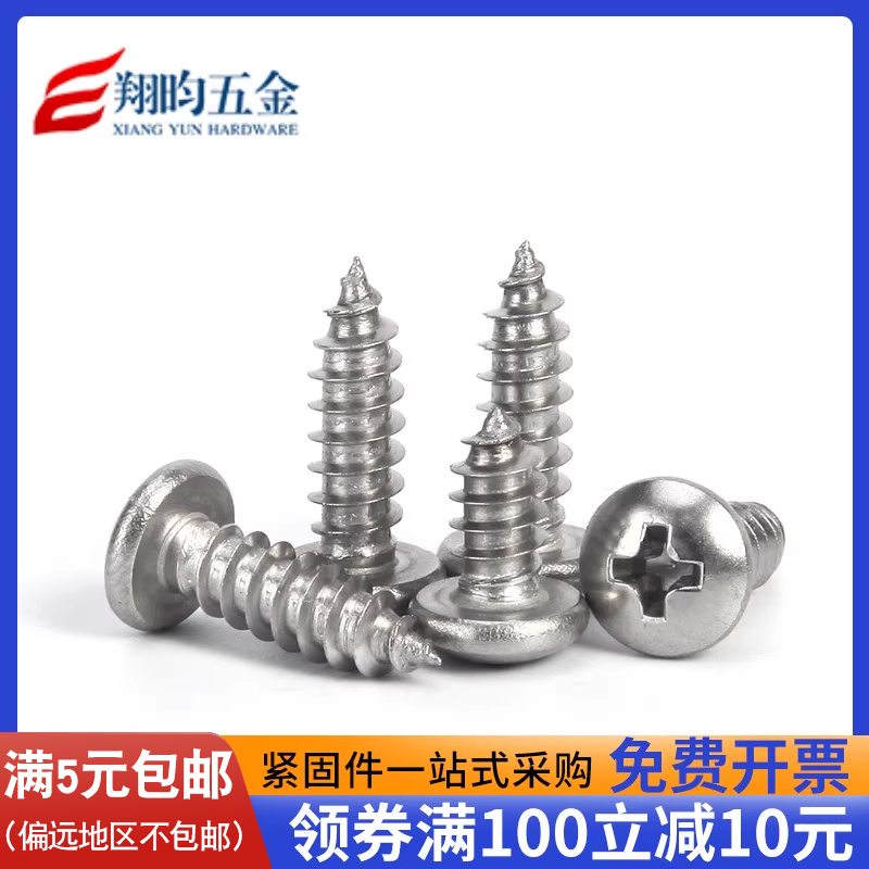 304不锈钢圆头自攻螺丝