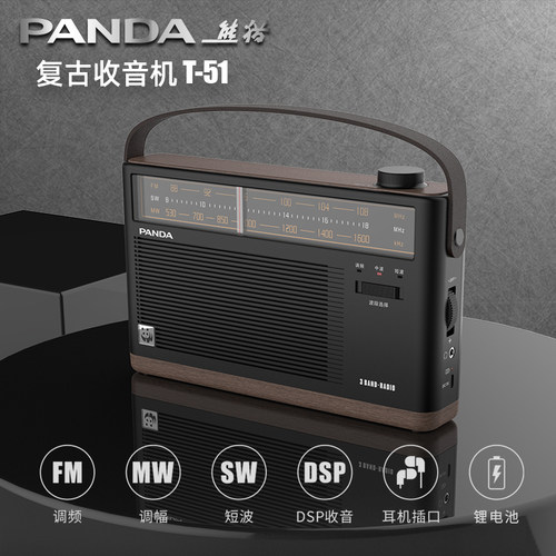 熊猫t-51复古收音机老式怀旧广播