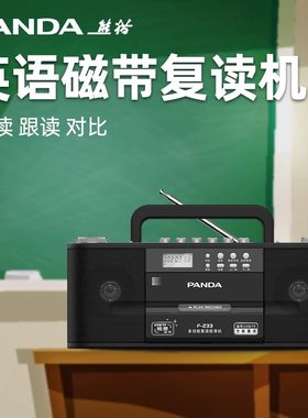 磁带播放机录音机熊猫F-233/F133