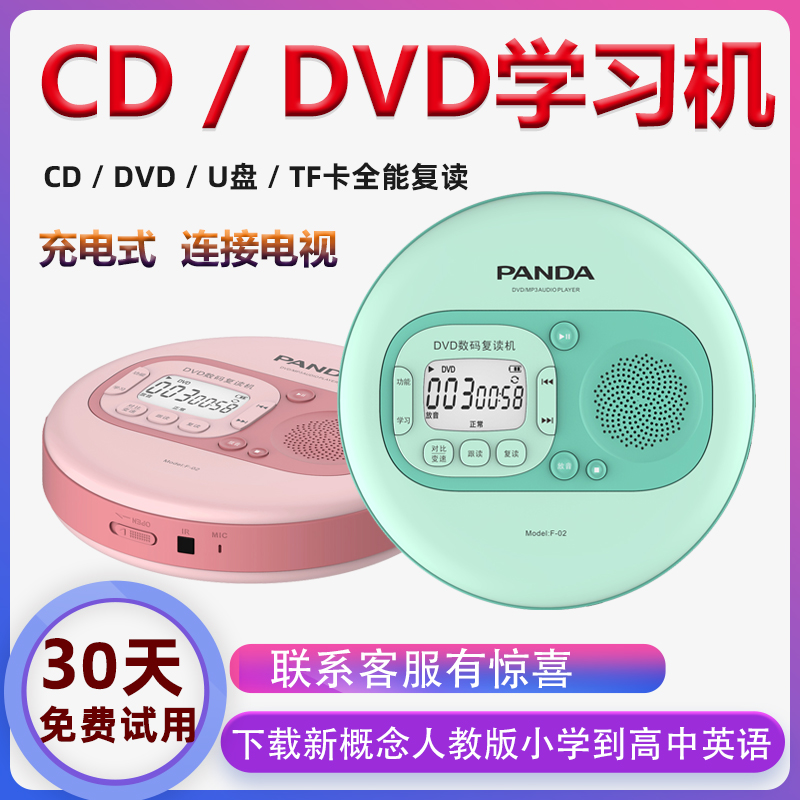 PANDA/熊猫F-02cd播放机复读机随身听便携式dvd学生英语学习家用