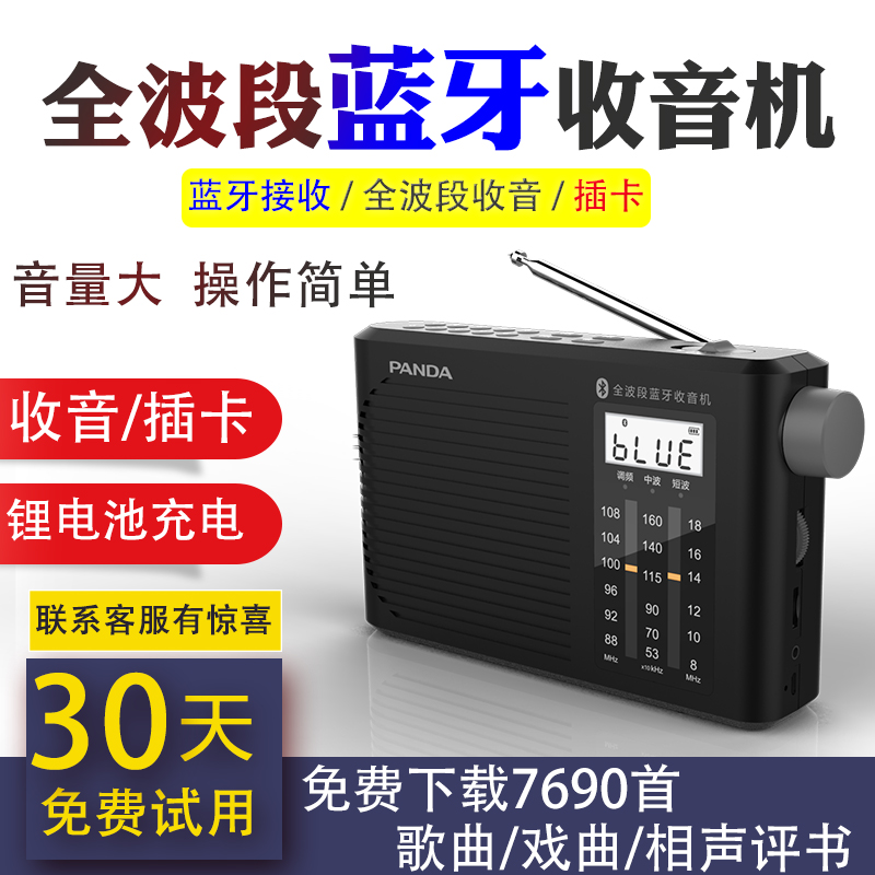 熊猫T-55蓝牙收音机全波段老人新款便携式广播半导体插卡音箱调频