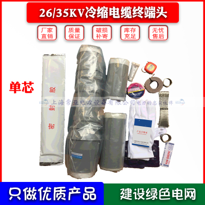 35KV电缆附件150平方26/28KV单芯户外冷缩式电缆终端头WLS-35/1.2