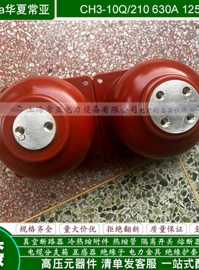 CH3-10Q/210 1250A KYN1触头盒CH3-10Q/210 630A中置柜触头盒10KV
