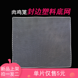 肉鸡笼封边塑料底网漏粪网环保结实耐用一体注塑成型2片70 包邮