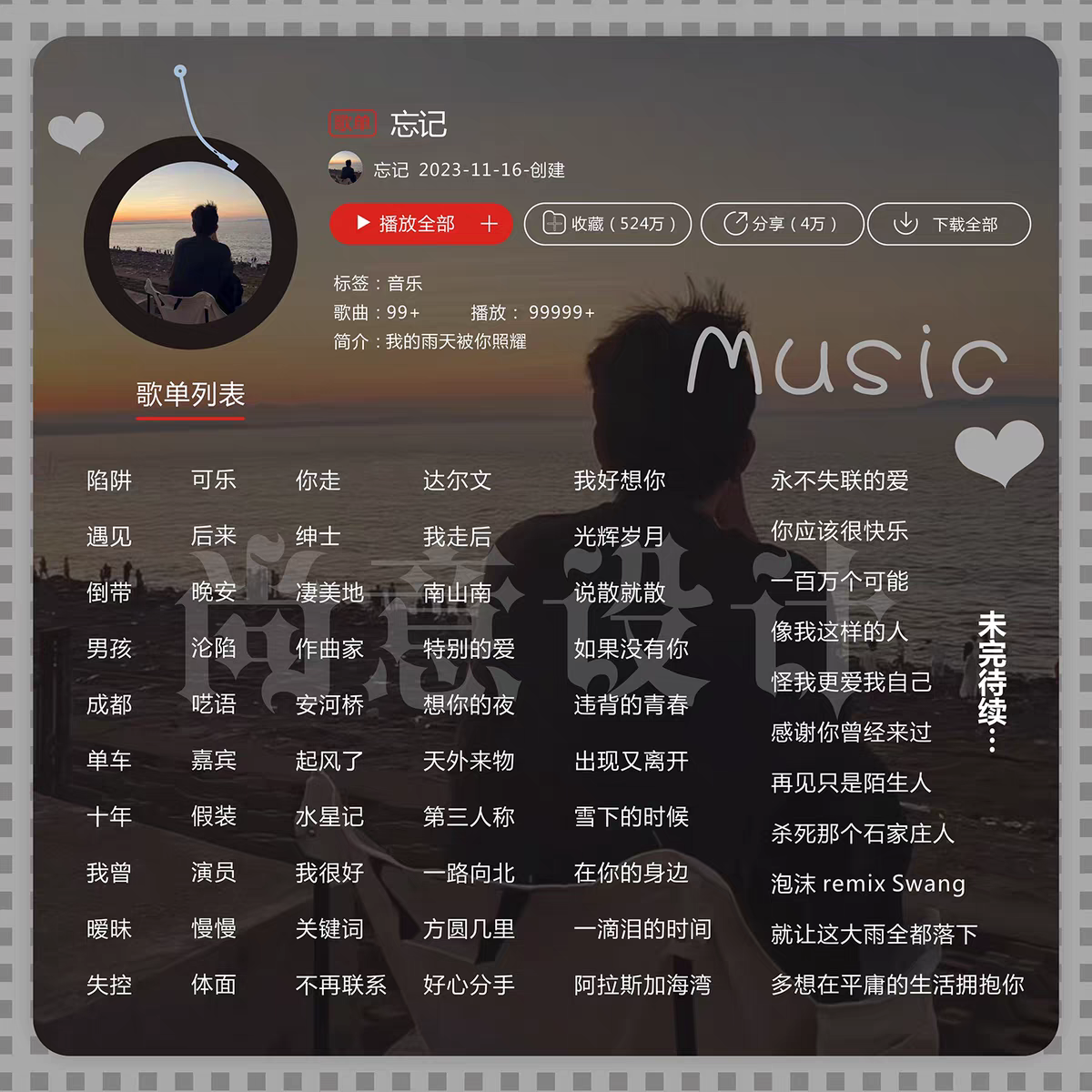 歌单制作歌单做图定制歌单背景图海报直播海报歌图版面设计作图