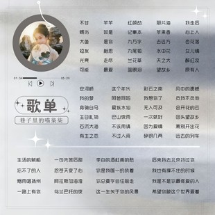 歌单制作歌单做图定制歌单背景图海报直播海报歌图版面设计作图